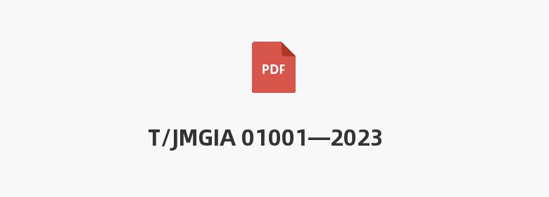 T/JMGIA 01001—2023